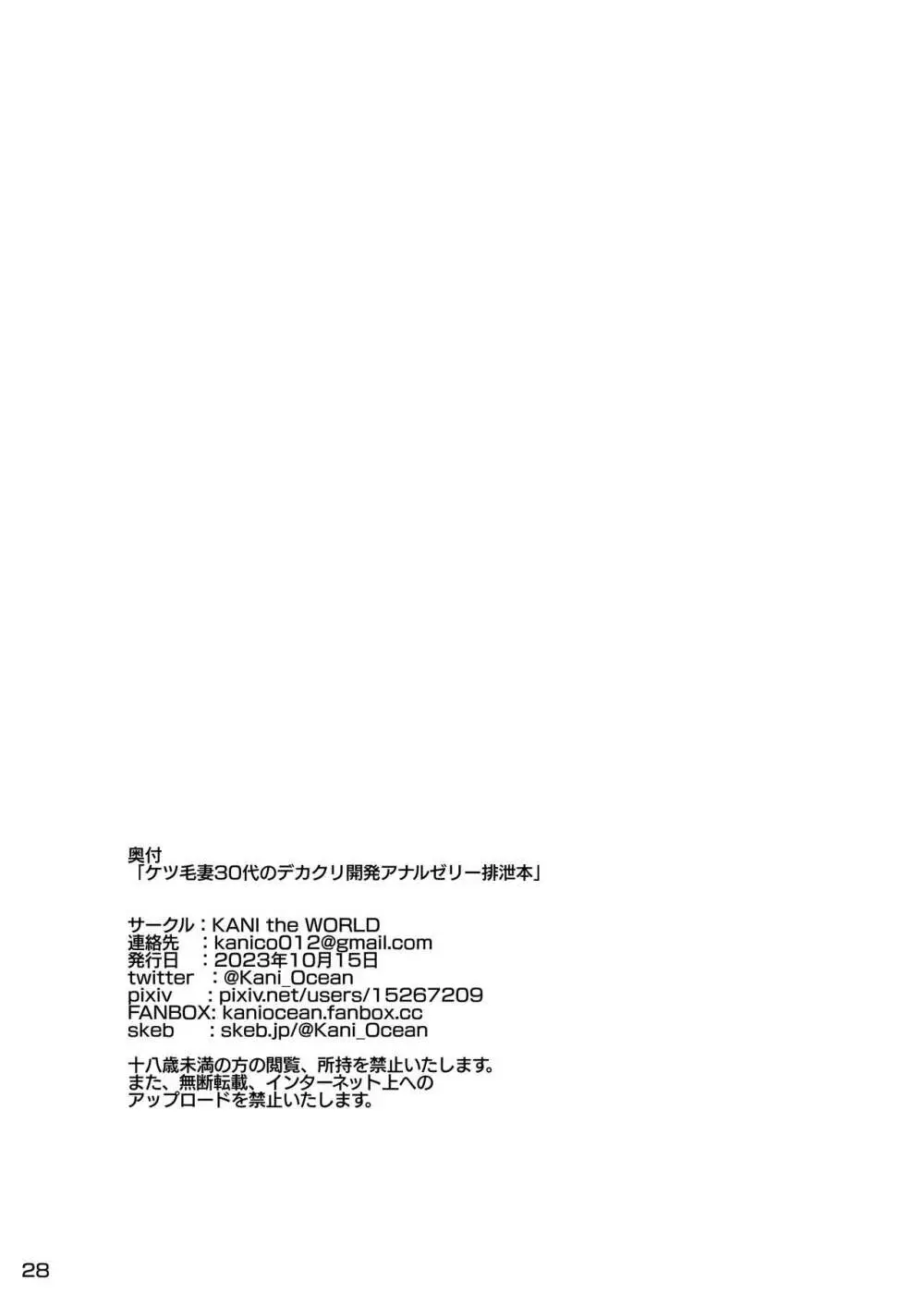 ケツ毛妻30代のデカクリ開発アナルゼリー排泄本 - page29