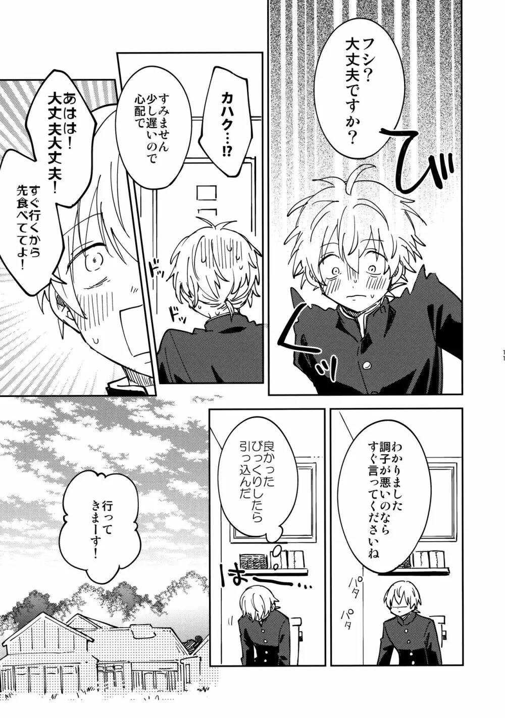 不死身くんの敏感な１日 - page10