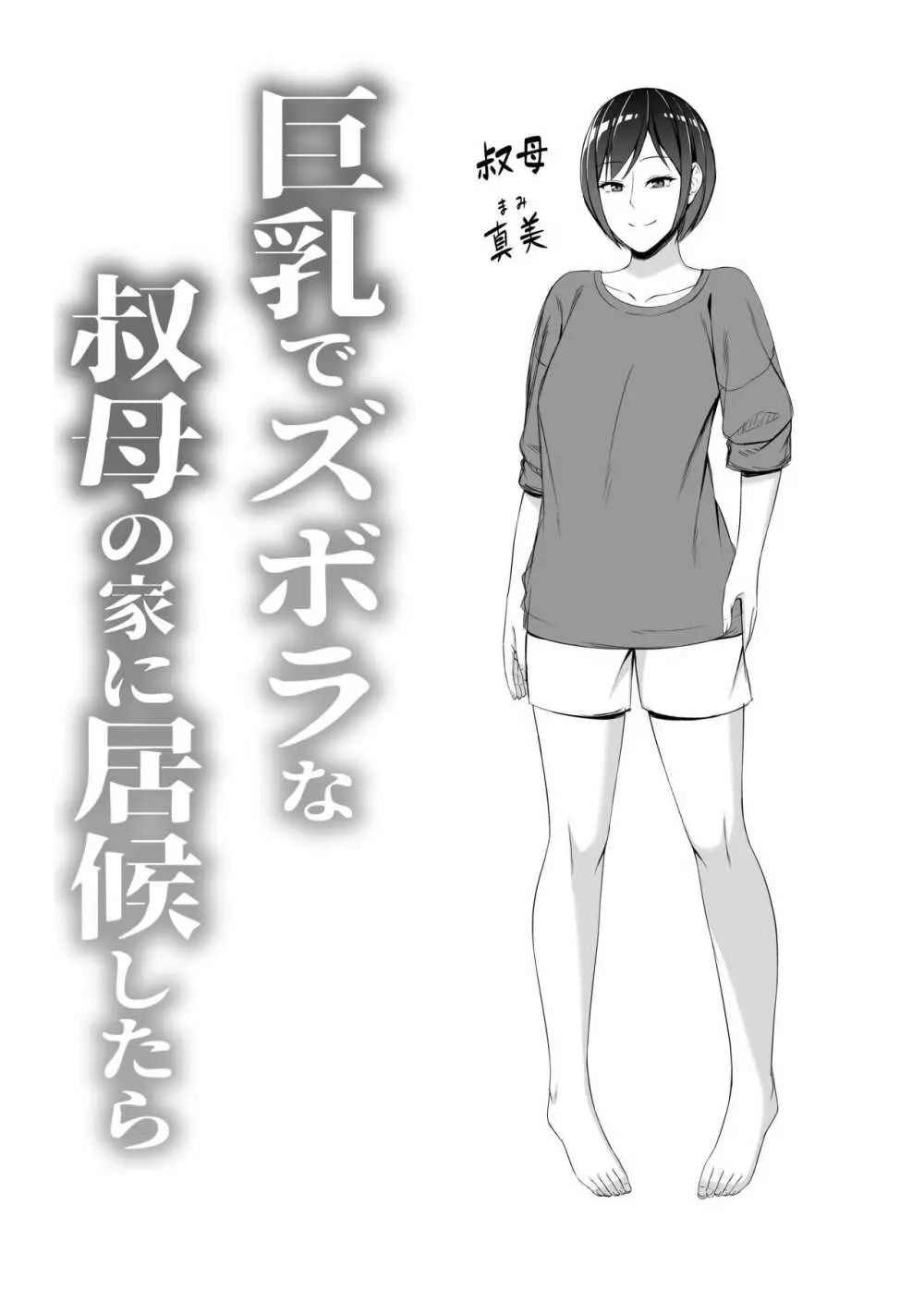 巨乳でズボラな叔母の家に居候したら - page2