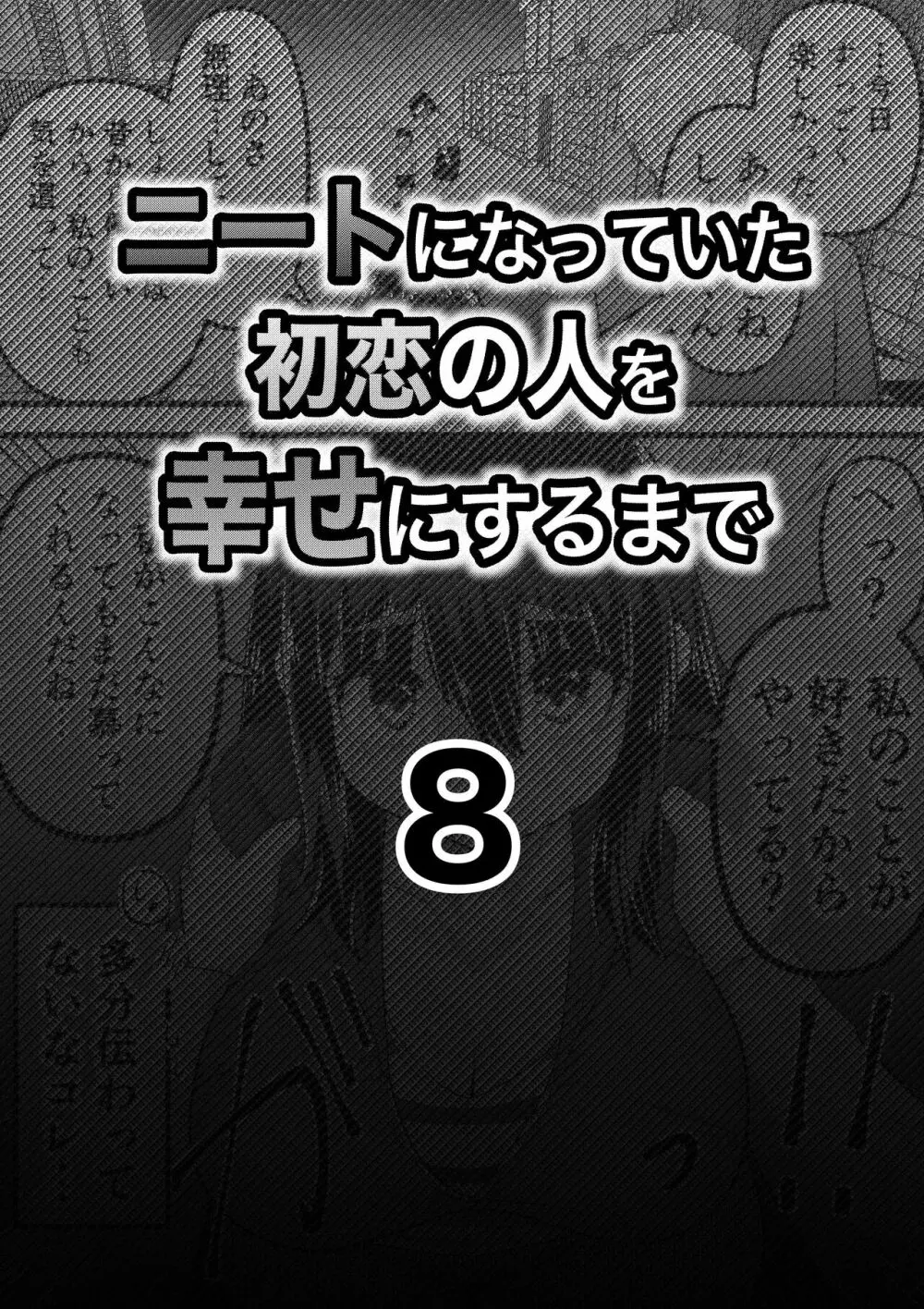 ニートになっていた初恋の人を幸せにするまで - page27