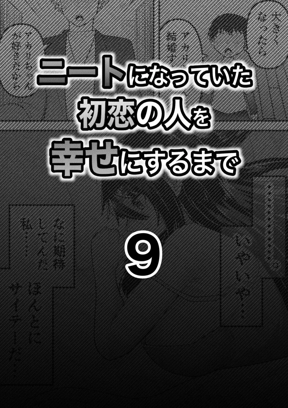 ニートになっていた初恋の人を幸せにするまで - page30