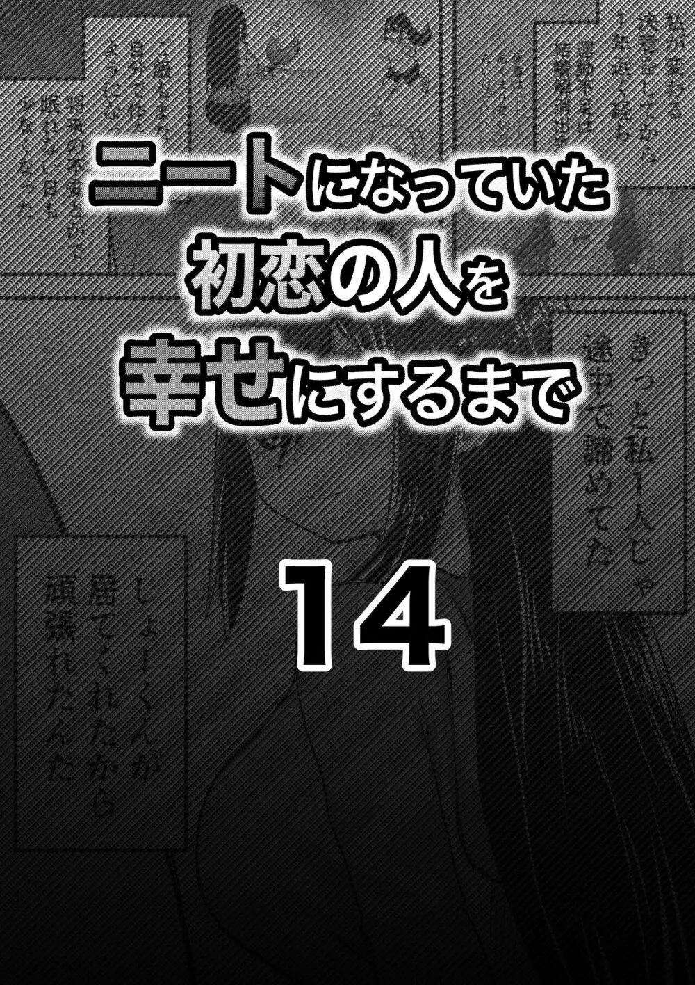 ニートになっていた初恋の人を幸せにするまで - page47