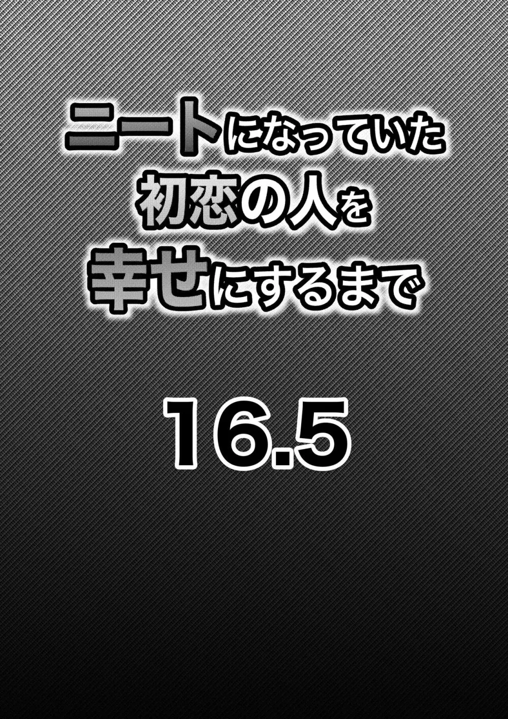 ニートになっていた初恋の人を幸せにするまで - page55