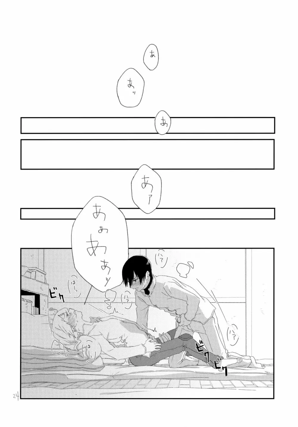 その時は、お前と - page23