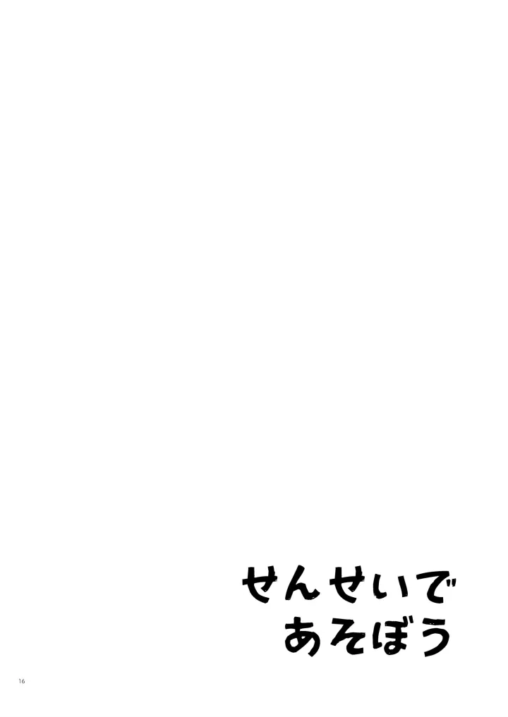 せんせいであそぼう 1・2時間目 - page14