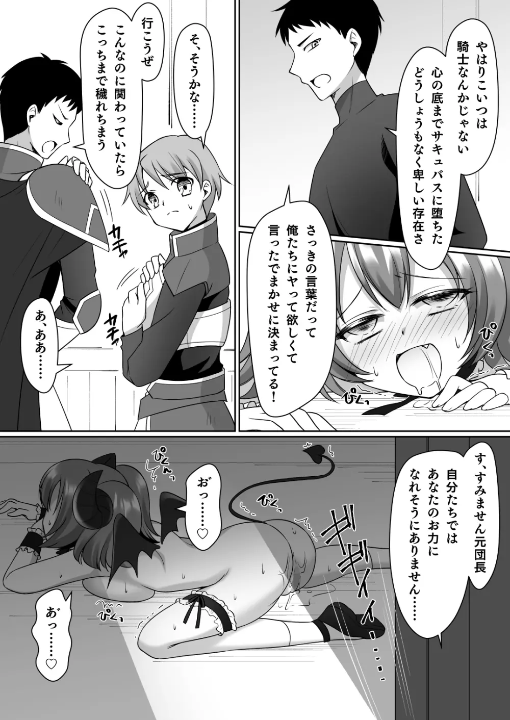 信じて送り出した騎士様がよわよわ爆乳サキュバスになって還ってくるなんて... - page24