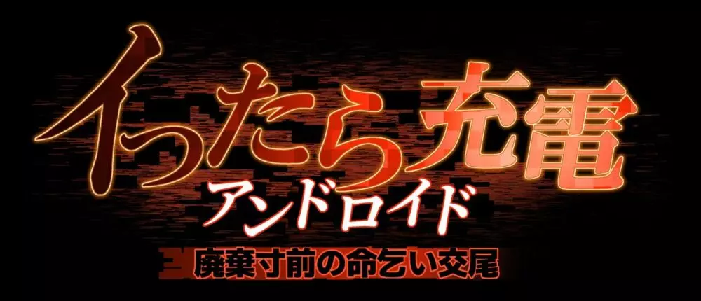 イったら充電アンドロイド・廃棄寸前の命乞い交尾 - page33