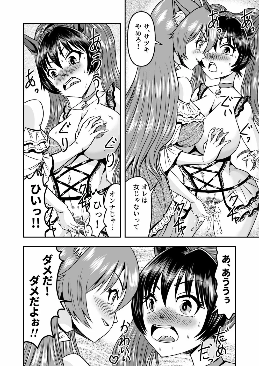 男の娘を巨乳娘にして、もてあそんじゃお! - page30