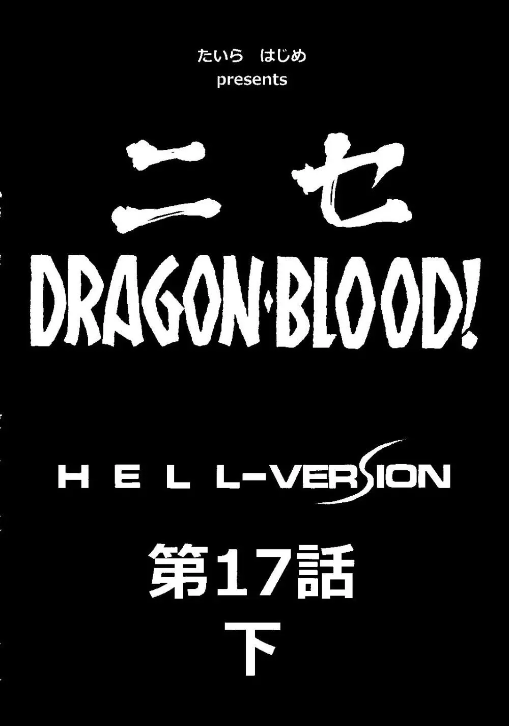 ニセ DRAGON・BLOOD！17 1/2 - page11