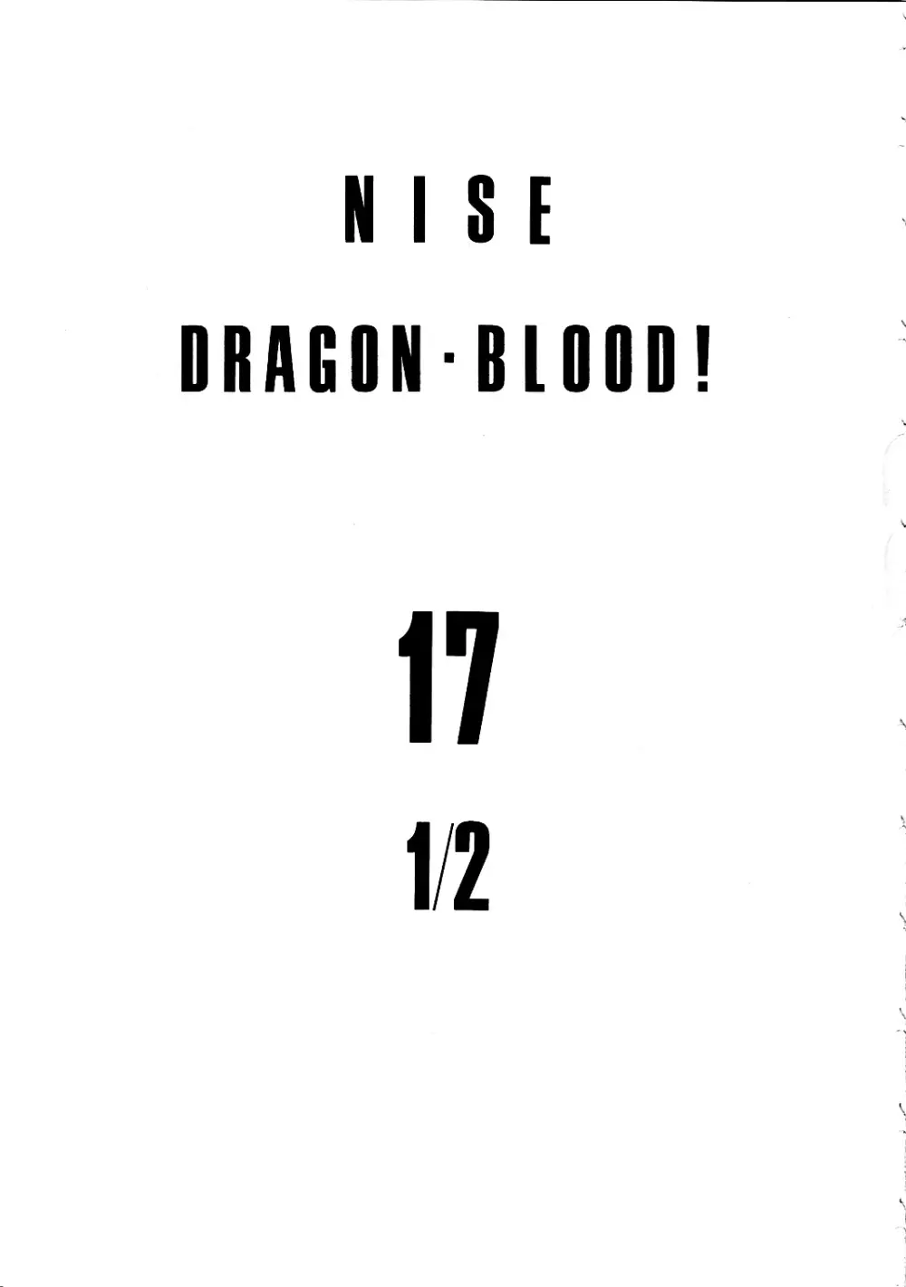 ニセ DRAGON・BLOOD！17 1/2 - page3