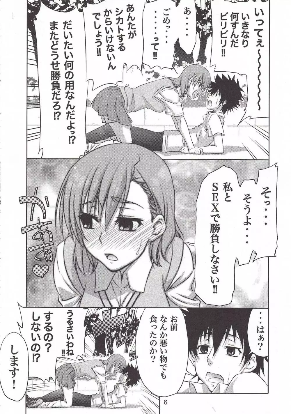 とうま×御坂の萌え同人誌 - page5