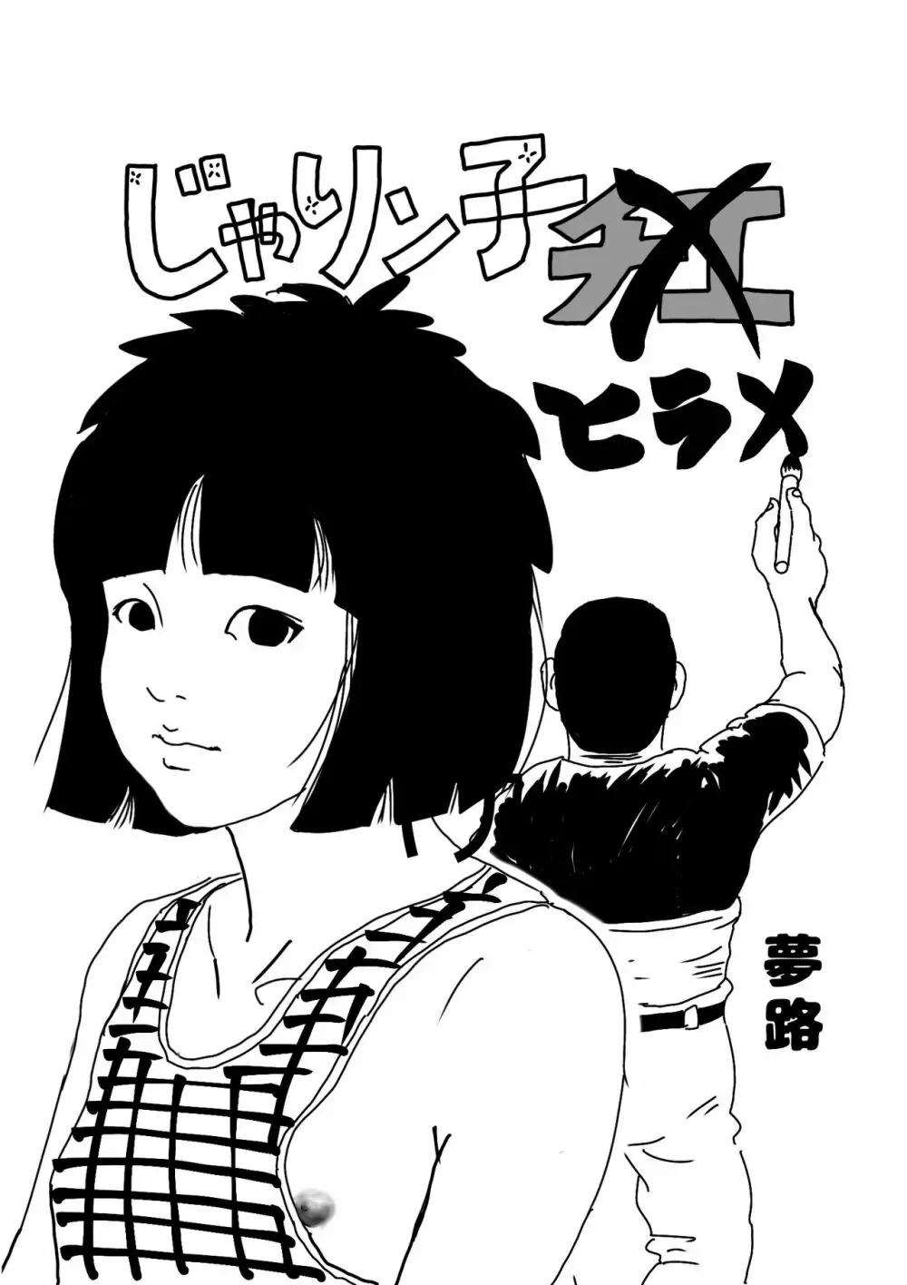 じゃりン子ヒラメ - page1