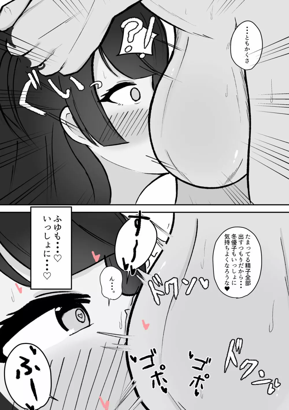 むっつり冬優子ちゃんとイチャイチャする話 - page8