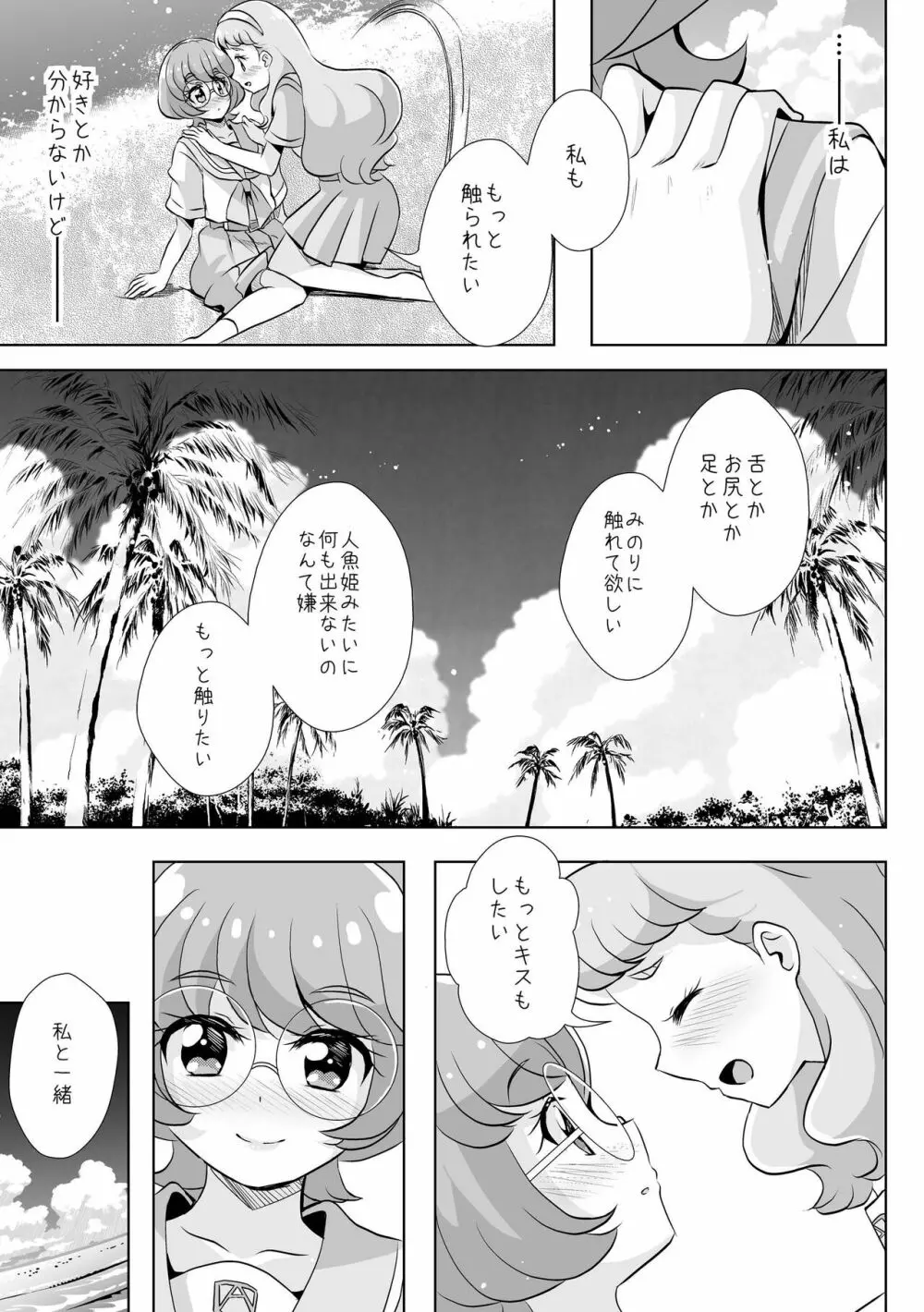 人魚姫じゃいられない。 - page18