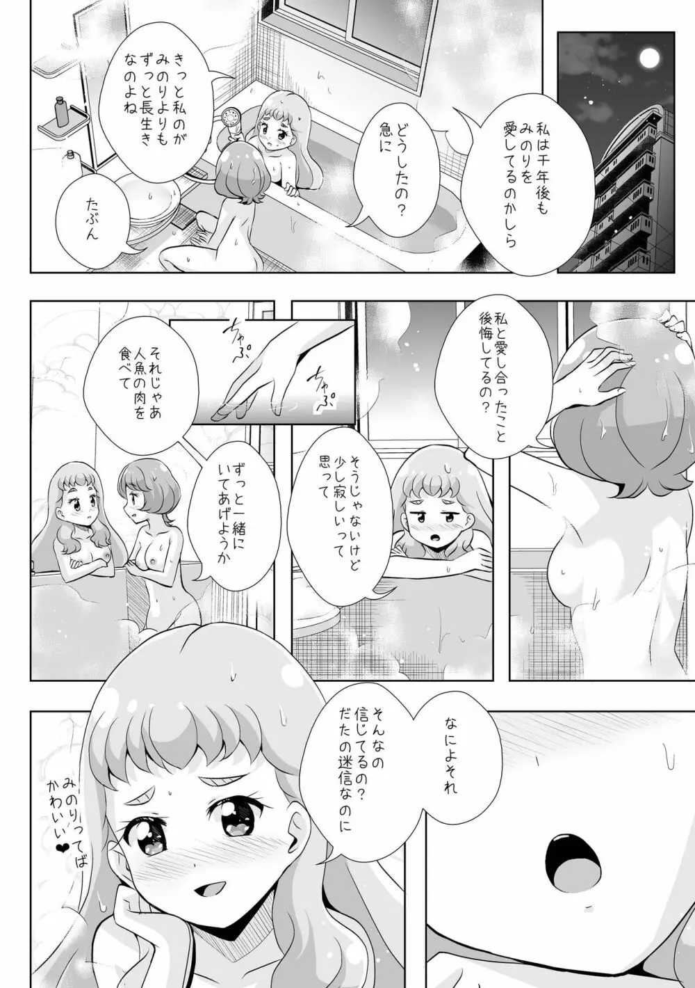 人魚姫じゃいられない。 - page35