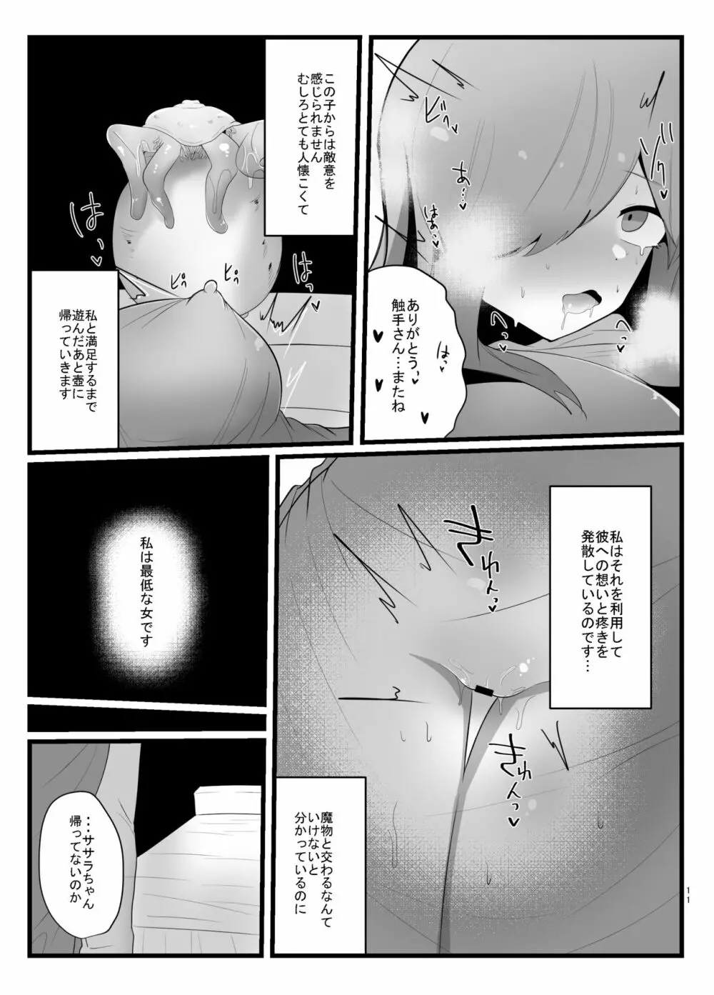 触手で快楽堕ちないタイプの純愛本 - page11