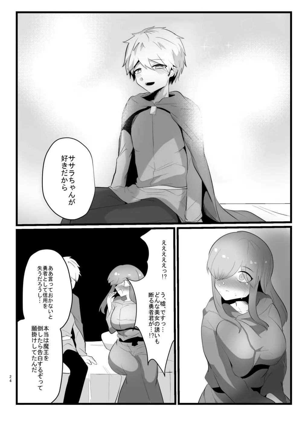 触手で快楽堕ちないタイプの純愛本 - page24