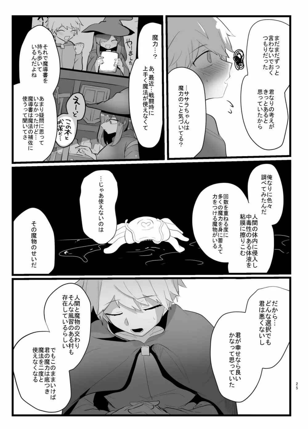 触手で快楽堕ちないタイプの純愛本 - page25