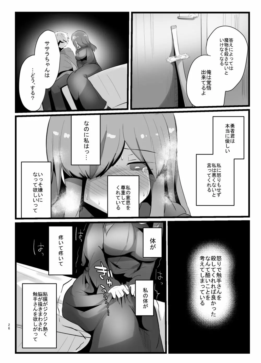 触手で快楽堕ちないタイプの純愛本 - page26