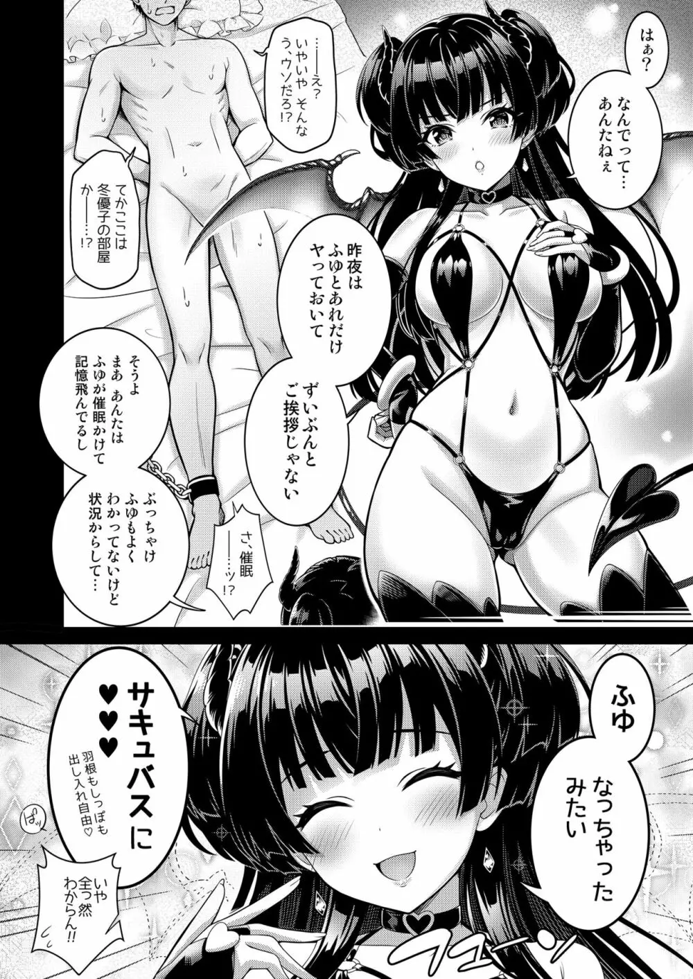 あんたはここでふゆに飼われるのよ!! ~淫魔な冬優子と種犬の俺~ - page5