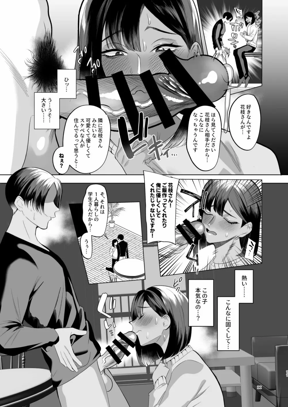 隣の花枝さん～モラ夫から寝取る褐色メス男妻♂～ - page10