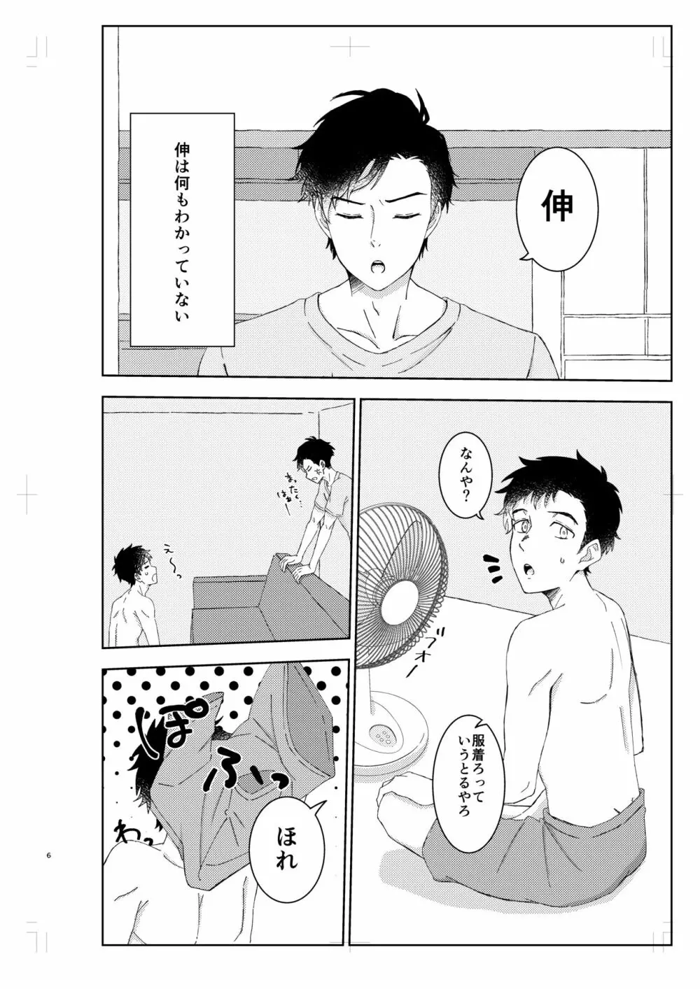 無防備なのはいけません! - page5