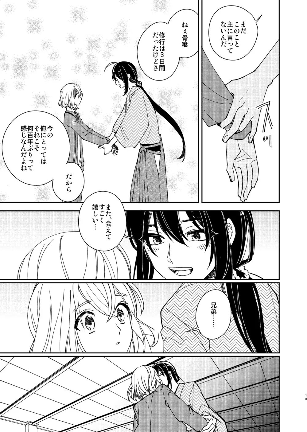 きみと夜、揃いの夢が見たいのだ - page14