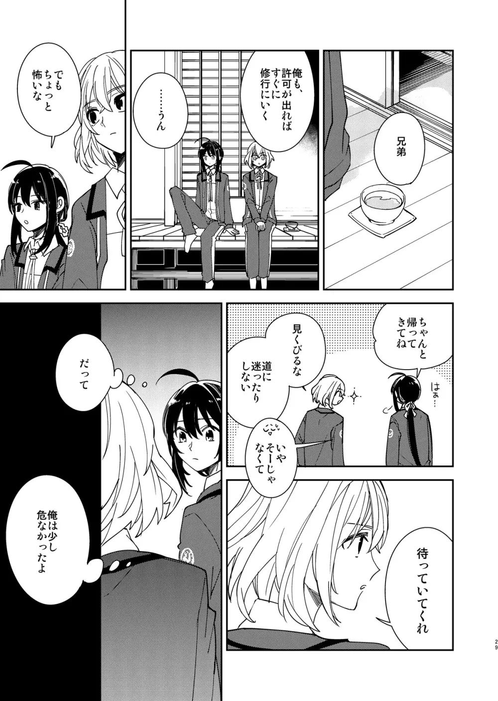 きみと夜、揃いの夢が見たいのだ - page30