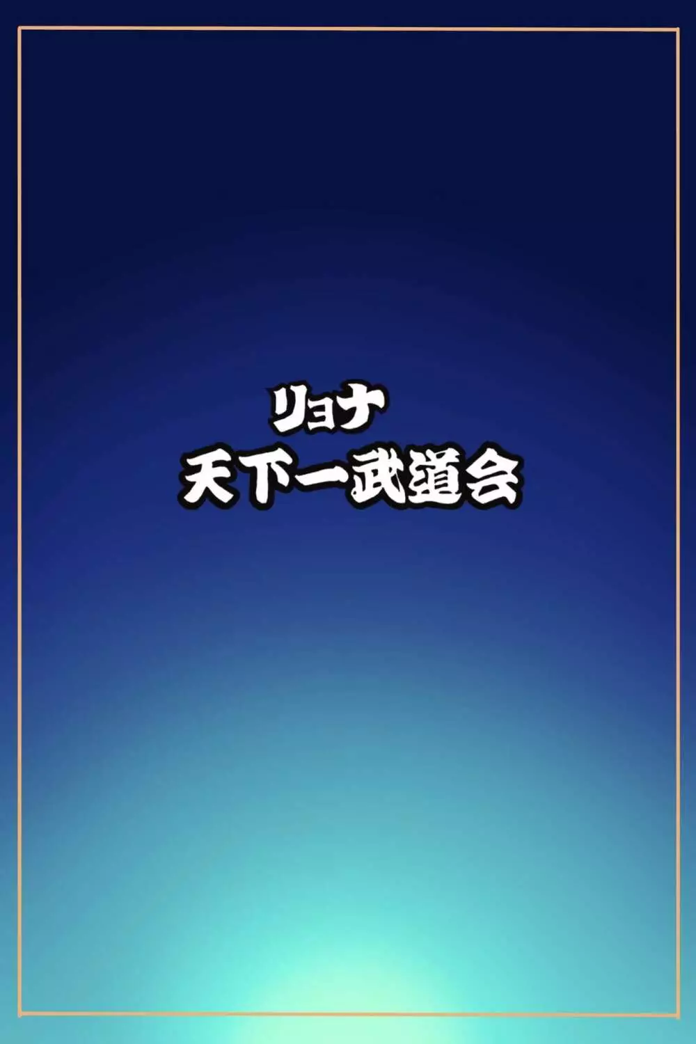 リョナ天下一武道会5 ～無限イキ地獄～ - page5