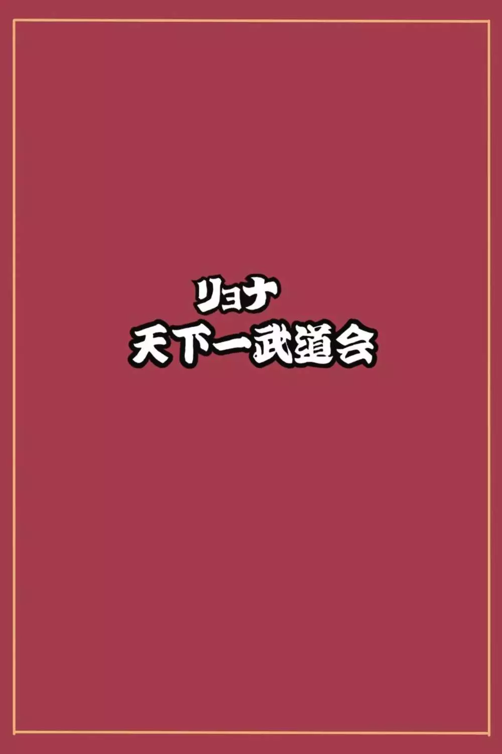 リョナ天下一武道会5 ～無限イキ地獄～ - page64