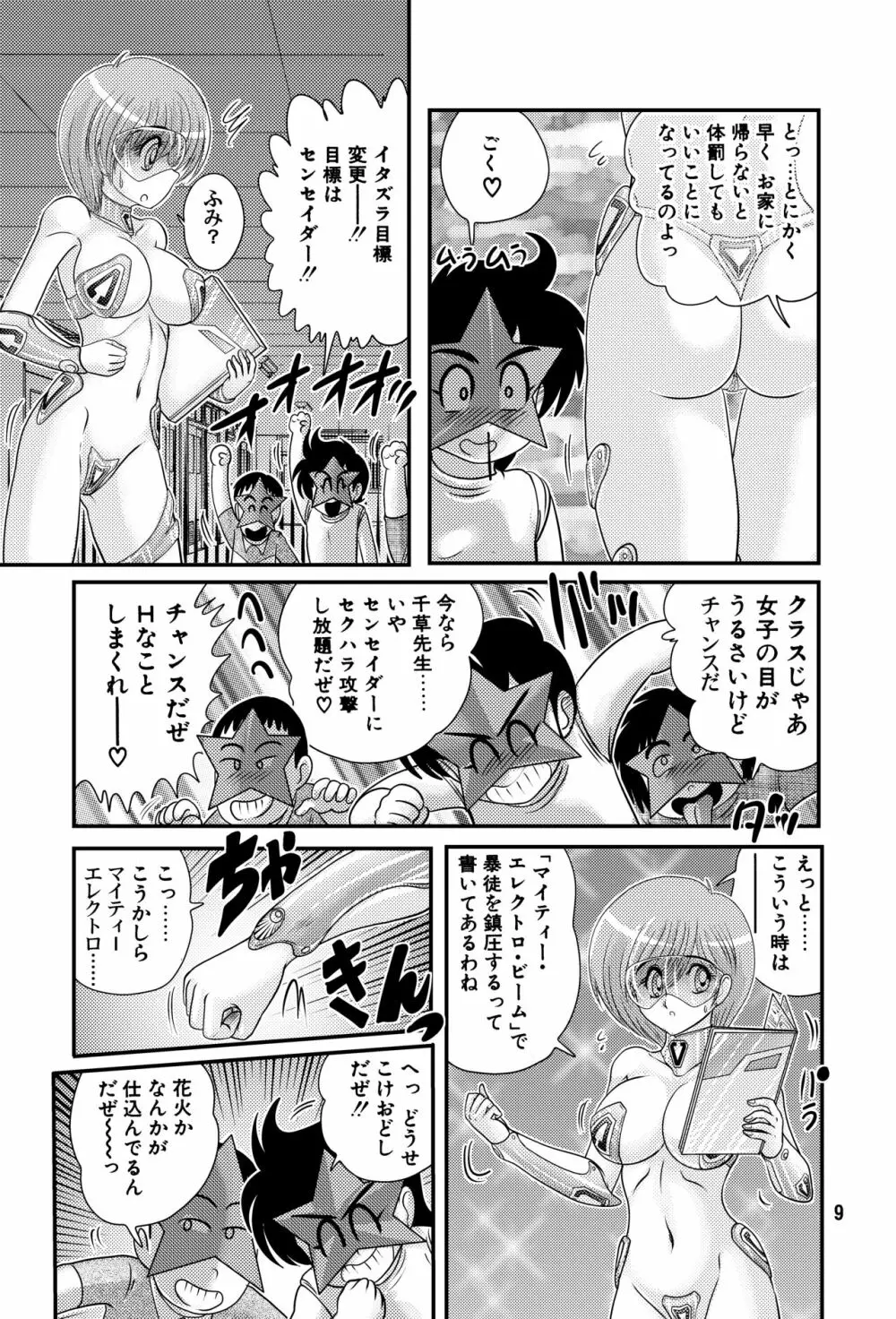 学級戦士センセイダー - page9