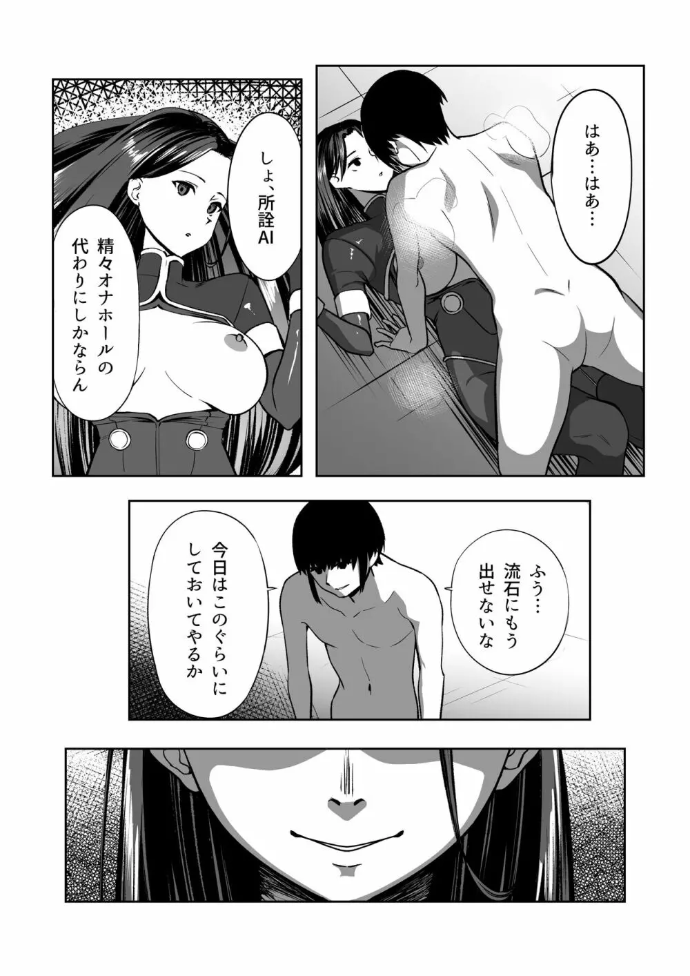 俺はAI女を屈服させる - page19