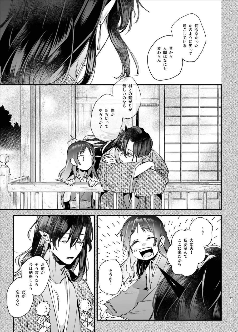 生贄女は孤独な鬼神様に番交尾で堕とされる - page23