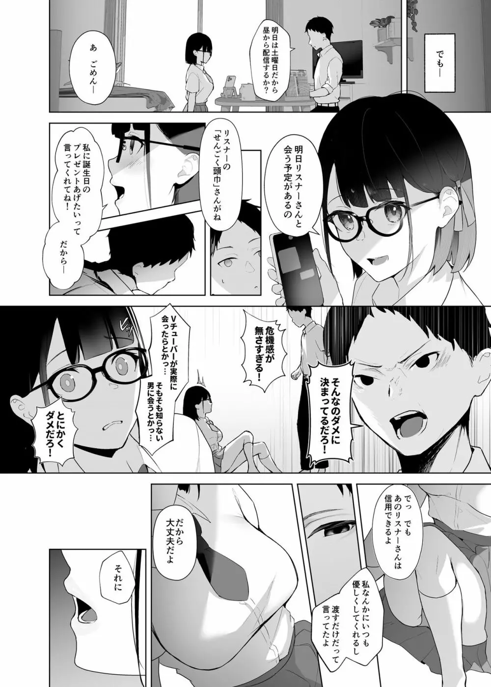 幼馴染VTuberと反転ガチ恋リスナー - page5