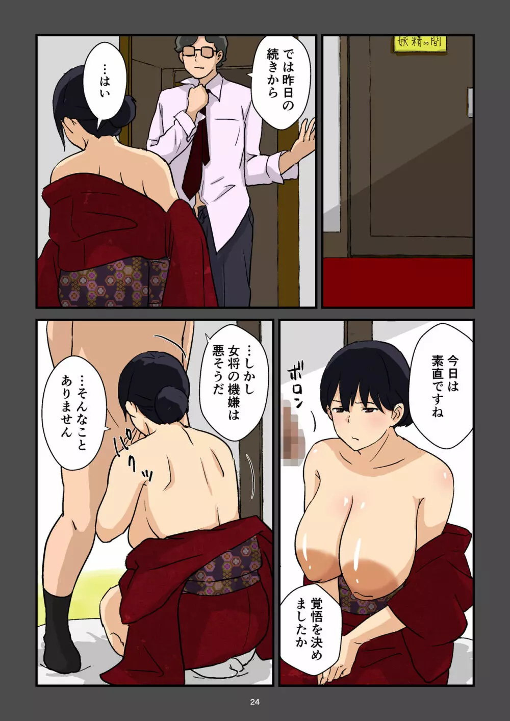 崖っぷち女将の隠巨乳 - page25