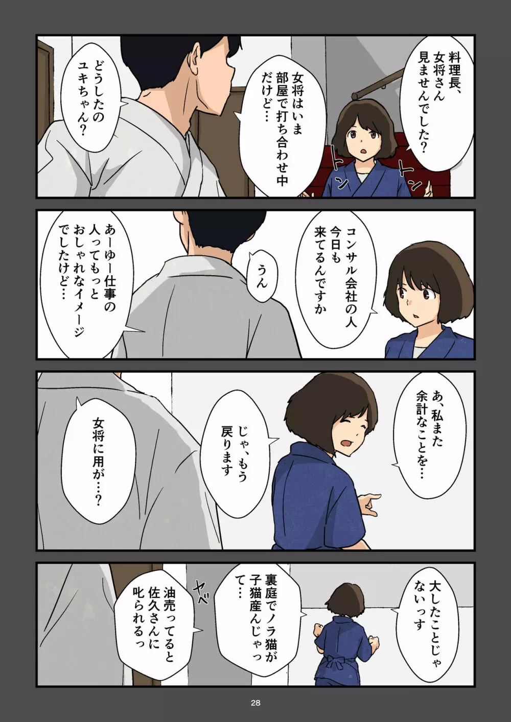 崖っぷち女将の隠巨乳 - page29