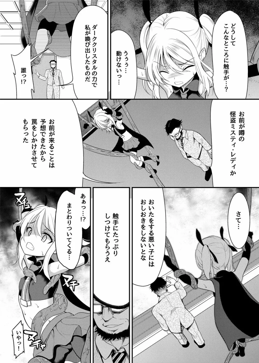 怪盗少女ミスティ・レディ 〜無垢な変身ヒロインは触手と民衆に堕とされる〜 - page7