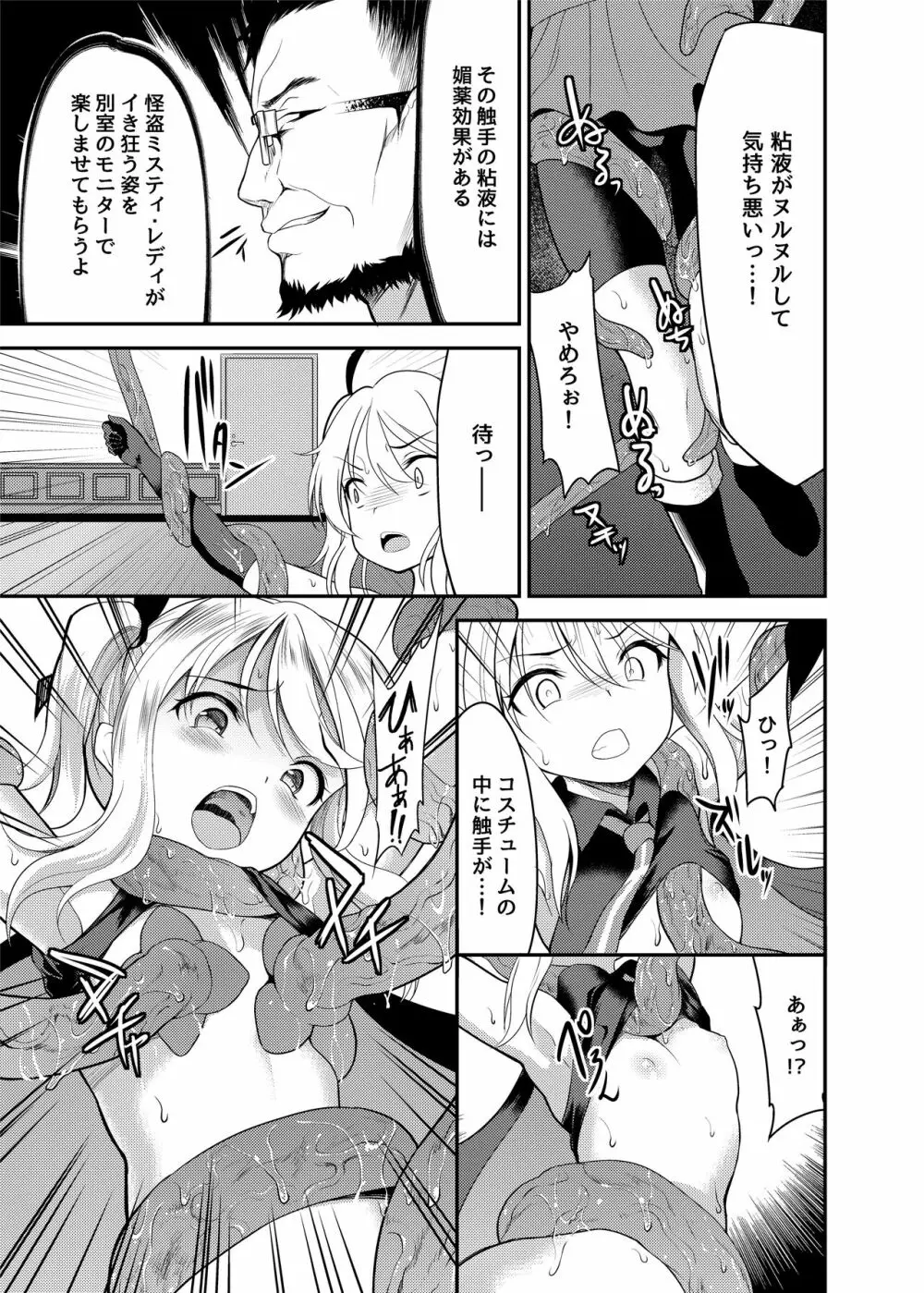 怪盗少女ミスティ・レディ 〜無垢な変身ヒロインは触手と民衆に堕とされる〜 - page8