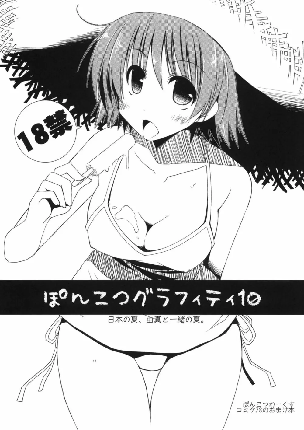 ぽんこつグラフィティ 10 - page1