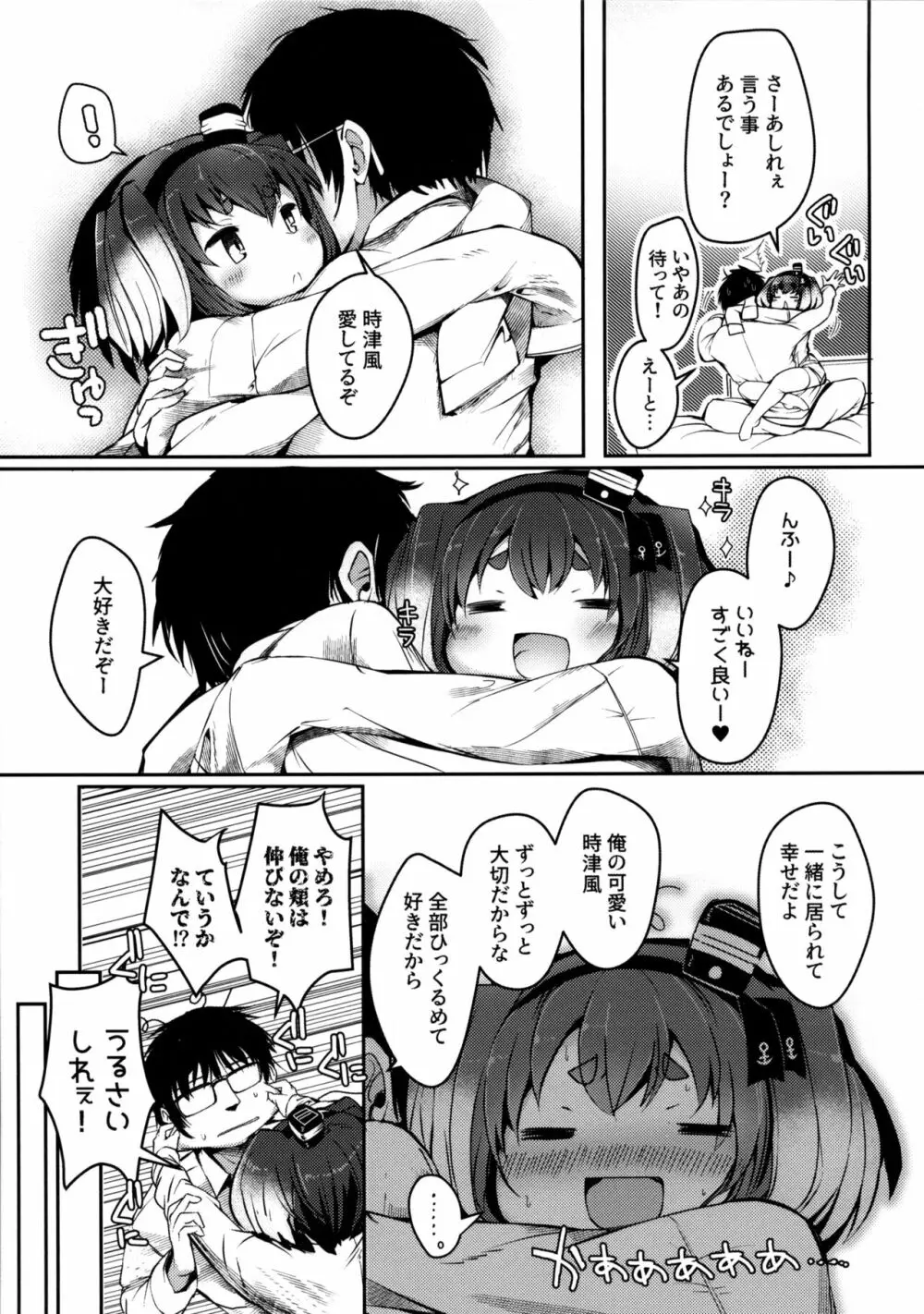 時津風と一緒に。 十六 - page8