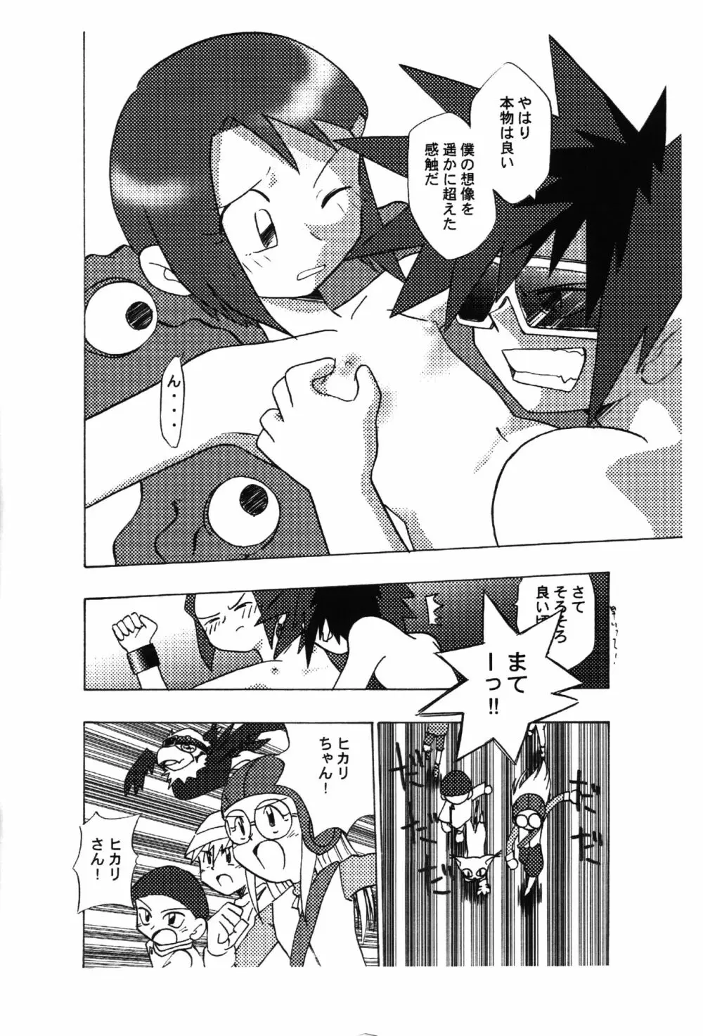 ヒカリモンだもん - page7