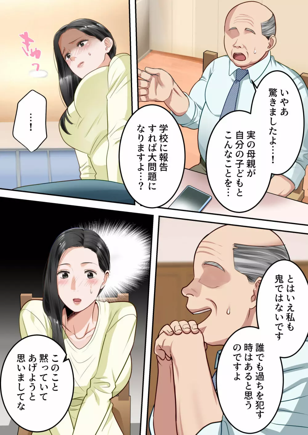 僕の大好きなお母さんを担任の先生に取られました。 - page24