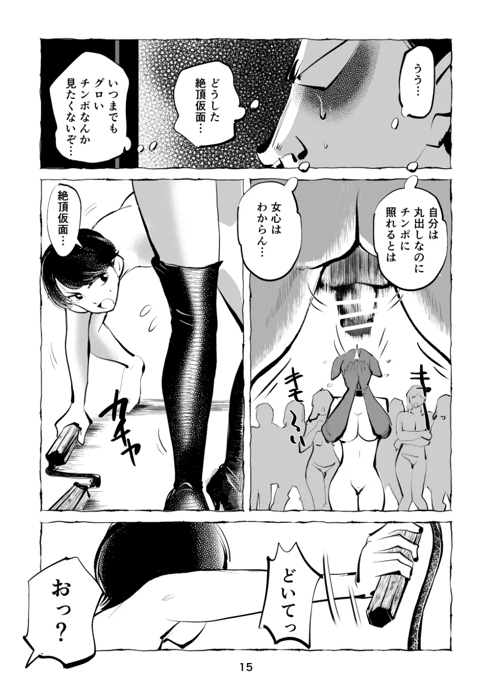 絶頂仮面・変態教師チン折り玉潰し - page15