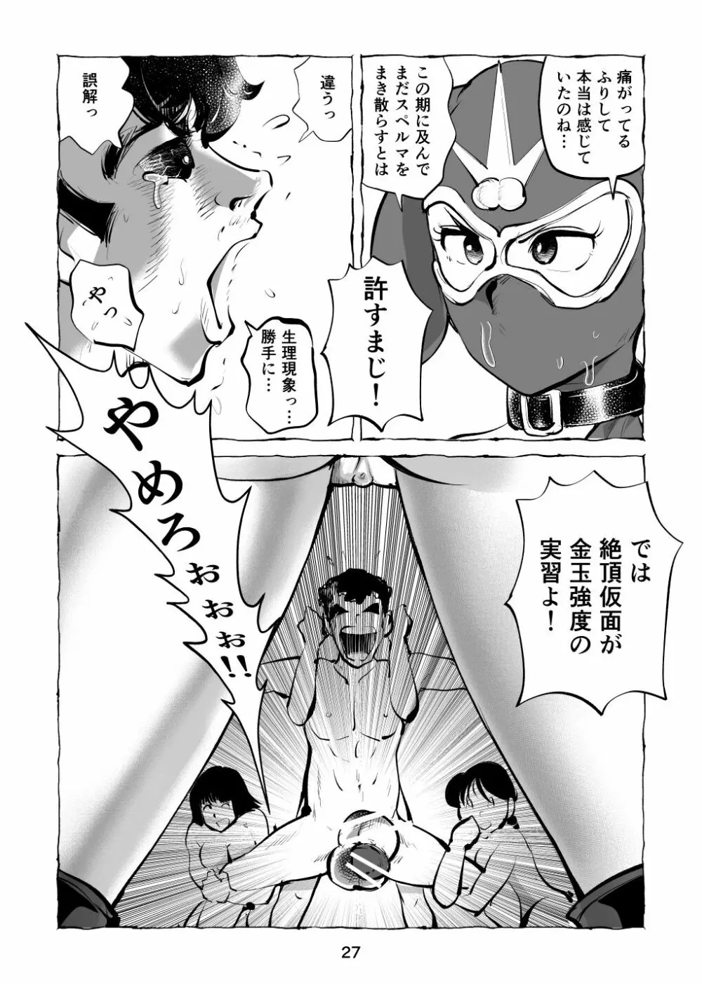 絶頂仮面・変態教師チン折り玉潰し - page27