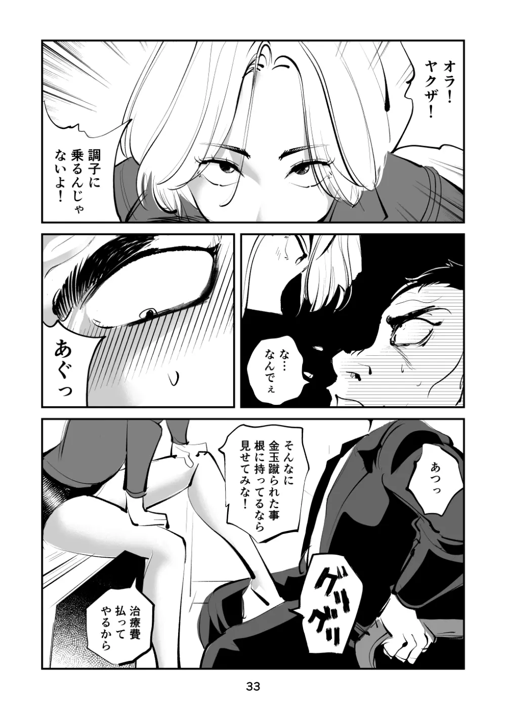 金蹴り女刑事・遼子 - page33