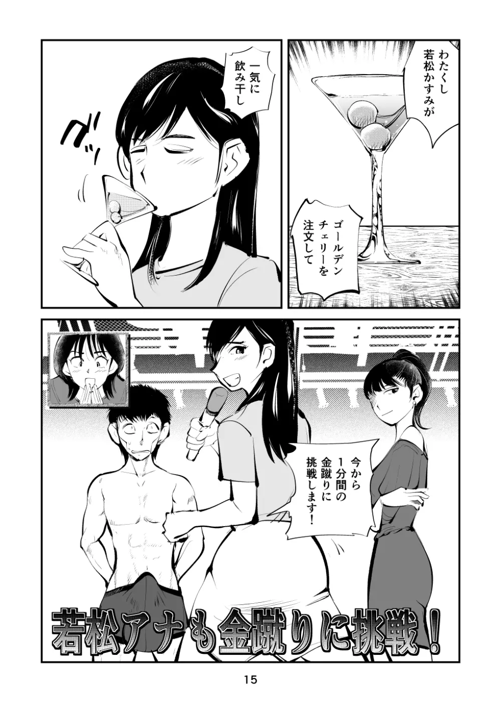 金玉を潰した女子アナ - page15