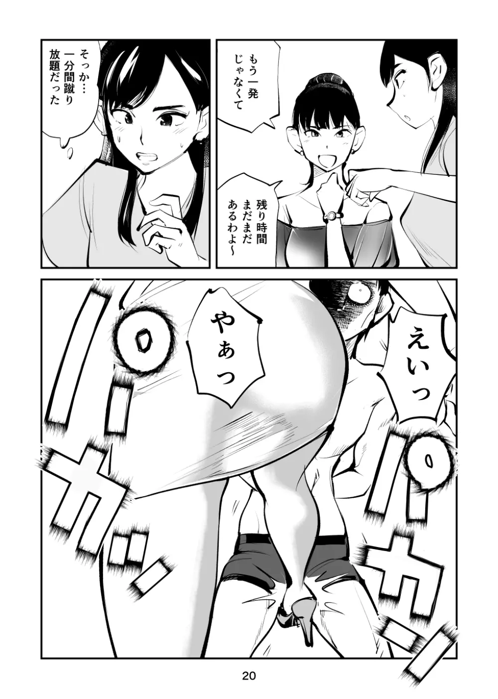 金玉を潰した女子アナ - page20