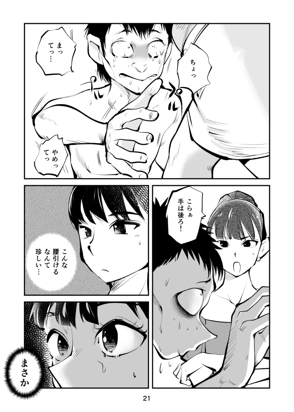 金玉を潰した女子アナ - page21