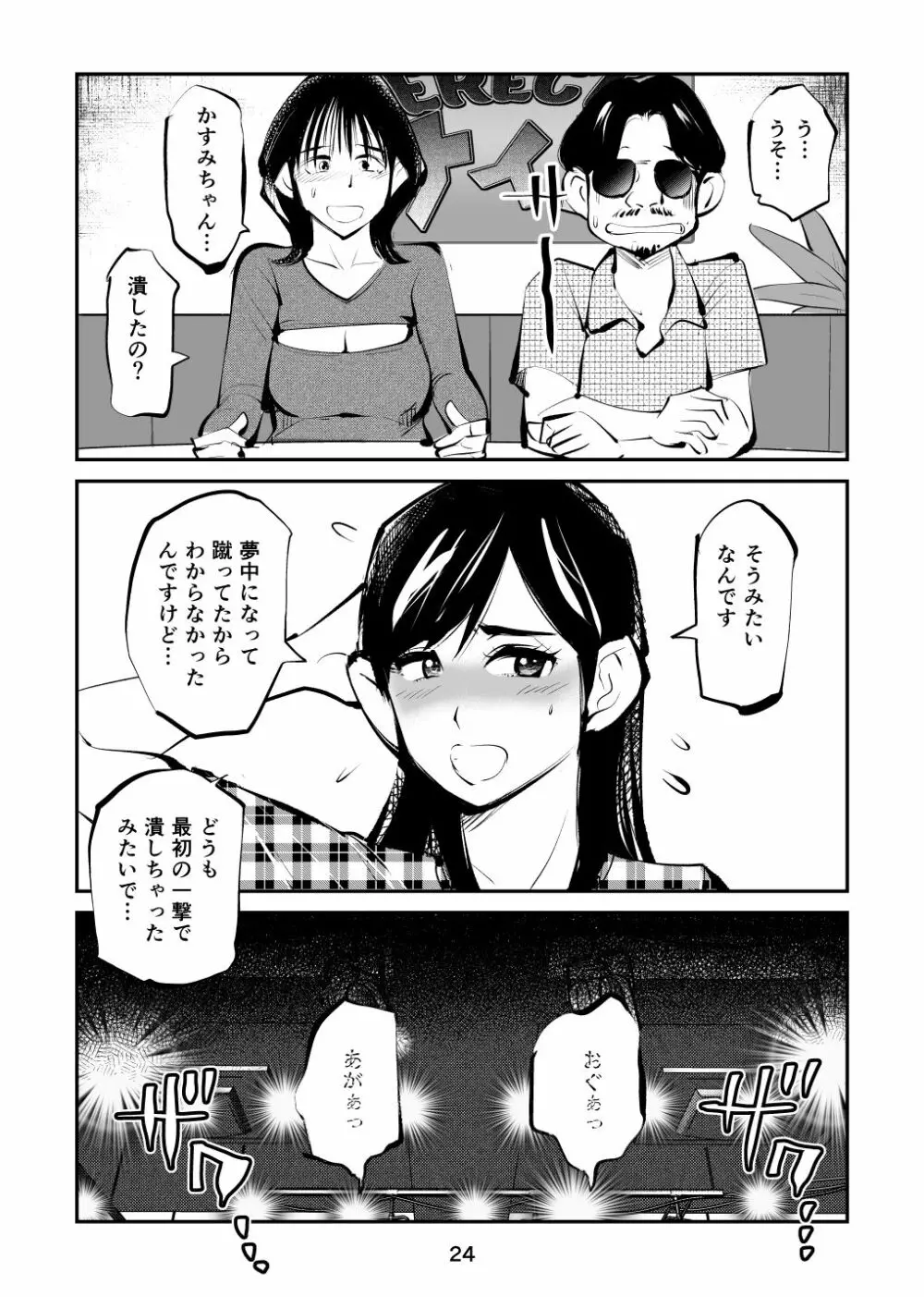 金玉を潰した女子アナ - page24