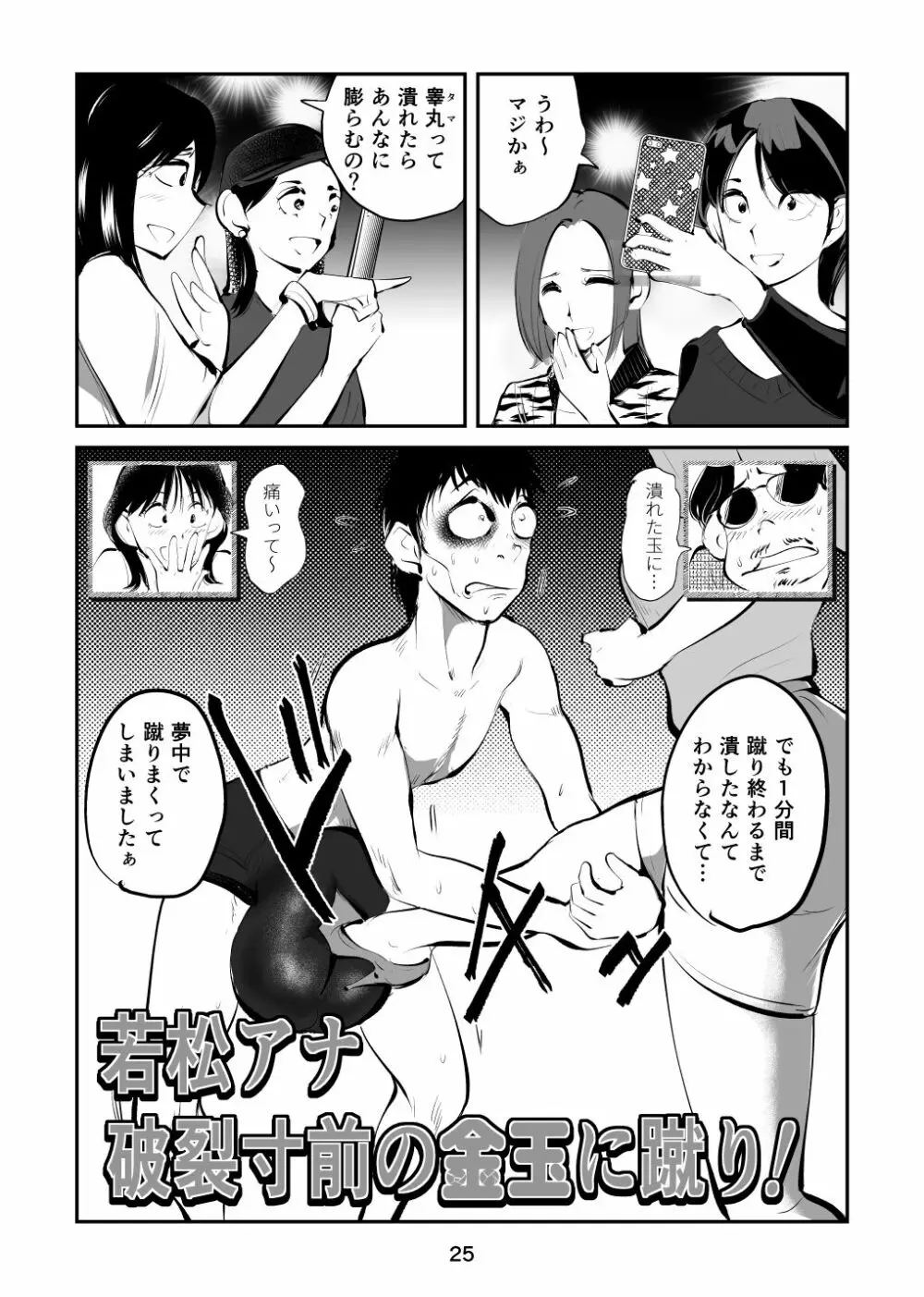 金玉を潰した女子アナ - page25